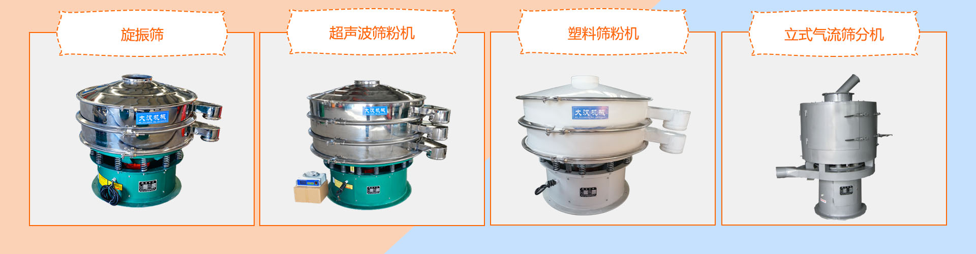 旋(xuan)振(zhen)篩,超聲波篩粉機,塑料篩粉機,立式篩分機產品展示